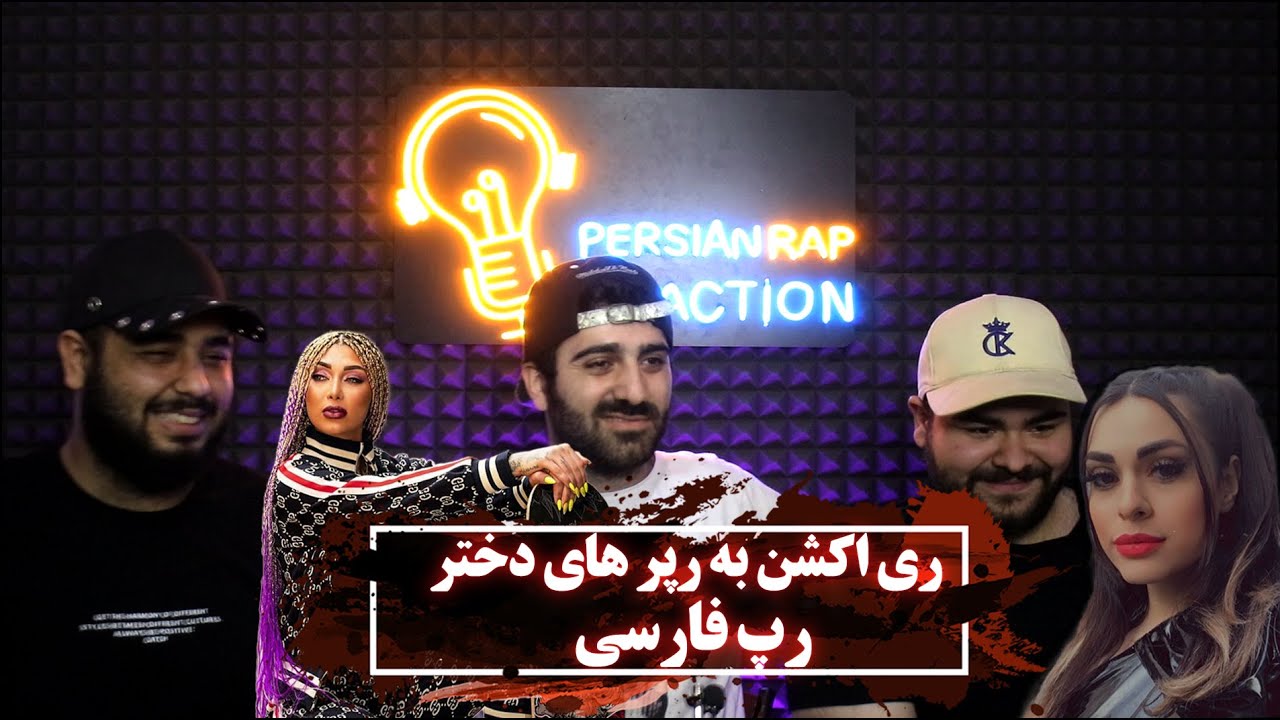 ری اکشن به رپر های دختر رپ فارسی 021 جی و رودی و ملکه رپ و وطنی