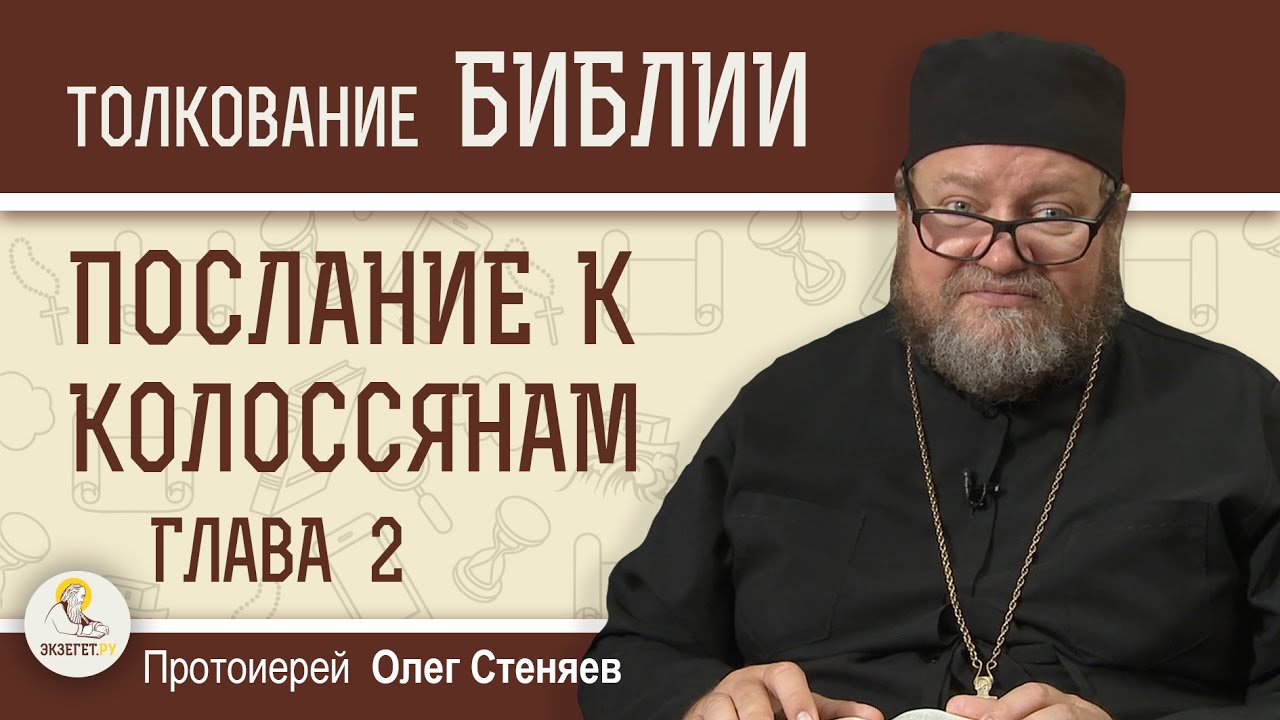 Послание к Колоссянам. Глава 2  
