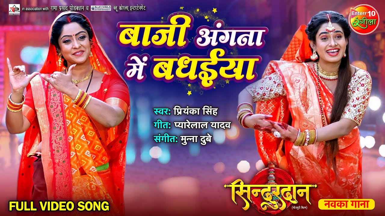 Baji Angna Me Badhaiya | #GauravJha, #ShubhiSharma, #RituSingh | #Sindurdan #BhojpuriSong 2023
