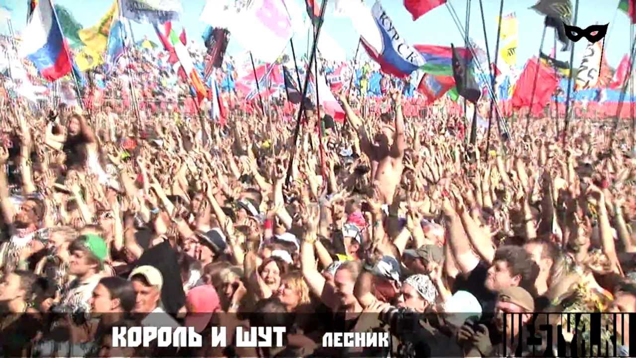Нашествие 2012 Король и Шут - Лесник