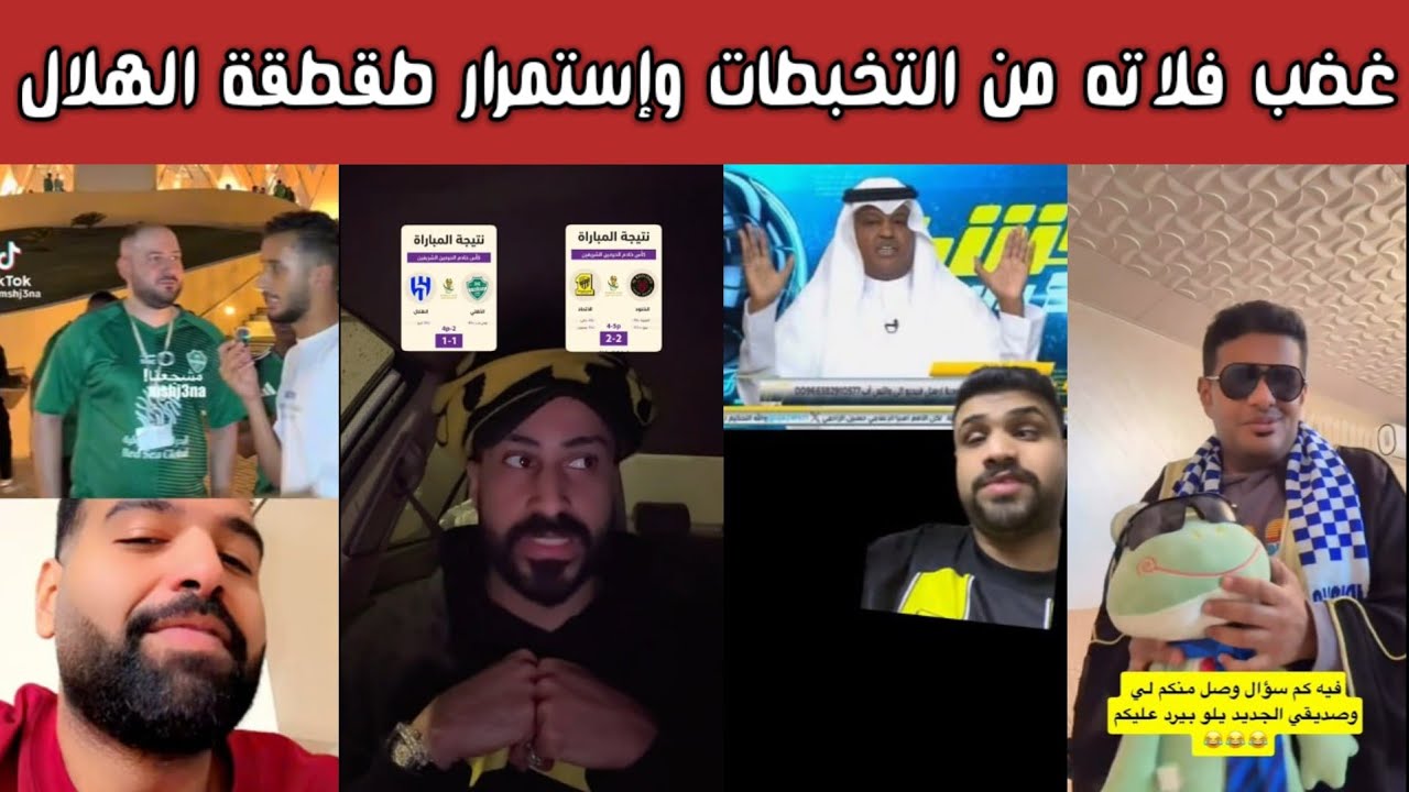 🔥 ردة فعل نارية هلالية واتحادية ونصراوية وطقطقة مستمرة بعد فوز الهلال وغضب فلاته يشعل الأجواء 😱⚽