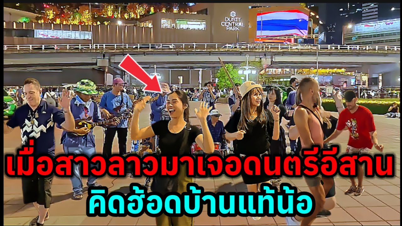 เมื่อสาวลาวมาเจอดนตรีอีสานที่งานกาชาดจะเกิดอะไรขึ้น
