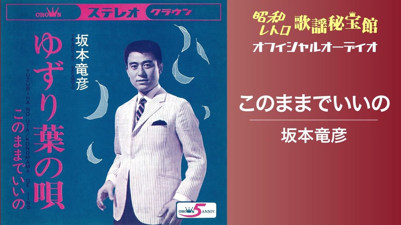 坂本竜彦「このままでいいの」(オフィシャルオーディオ)