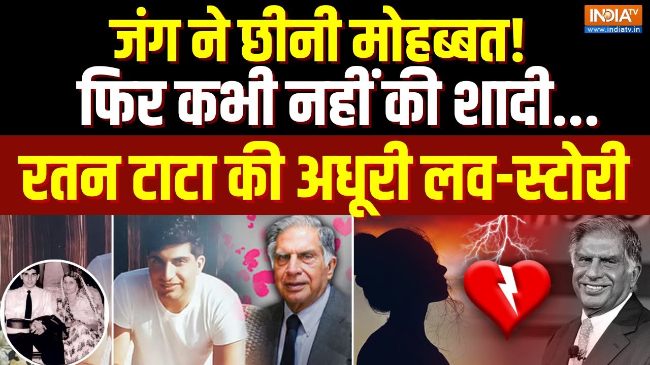 Ratan Tata Love Story: जंग ने छीनी मोहब्बत! कभी नहीं की शादी, रतन टाटा का अधूरा प्रेम | Death Update
