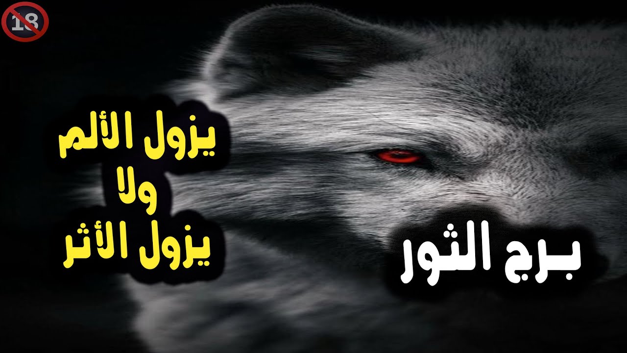 برج الثور يزول الألم ولا يزول الأثر / من 22 إلي نهاية فبراير 2024