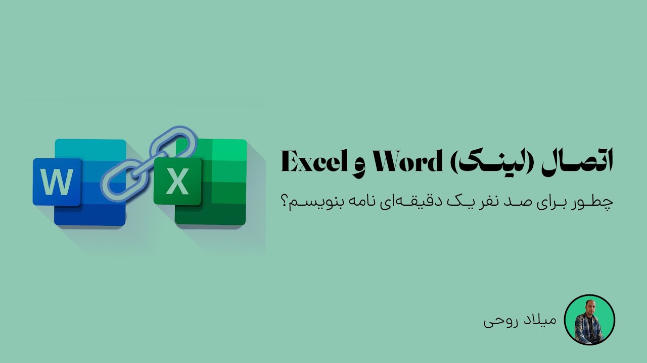 آموزش اتصال ورد و اکسل