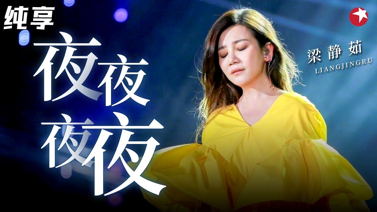 最好听的女版翻唱！梁静茹《夜夜夜夜》比原唱更心碎,听得人好心痛！#经典现场 #梁静茹