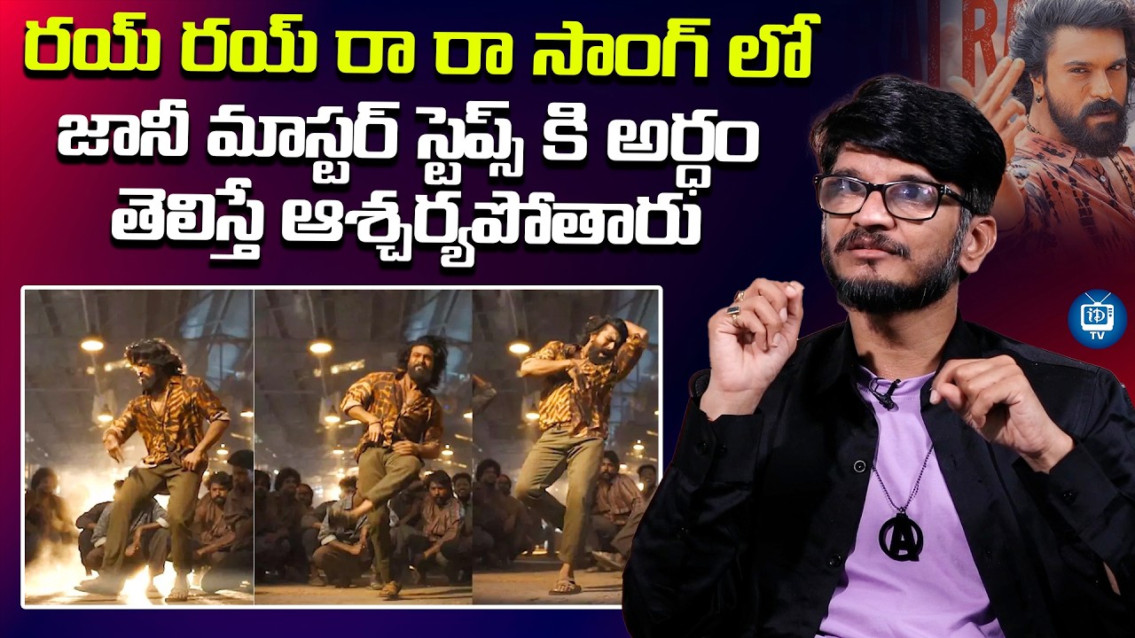 జానీ మాస్టర్ స్టెప్స్ కి అర్ధం తెలిస్తే ఆశ్చర్యపోతారు | Anantha Sriram About Rai Rai Ra Ra Song