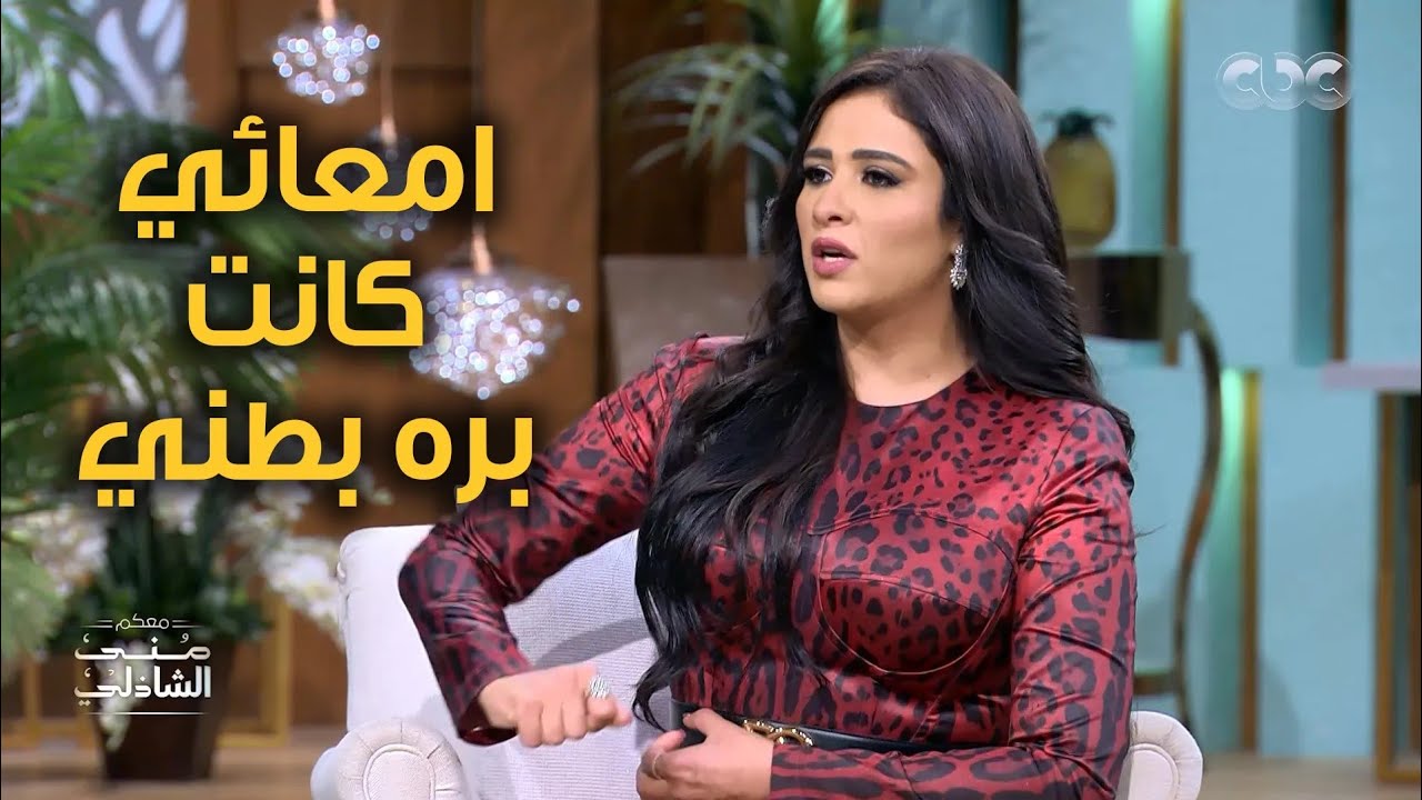 دخلوا لي الأمعاء جوة بطني.. ياسمين عبد العزيز مع منى الشاذلي