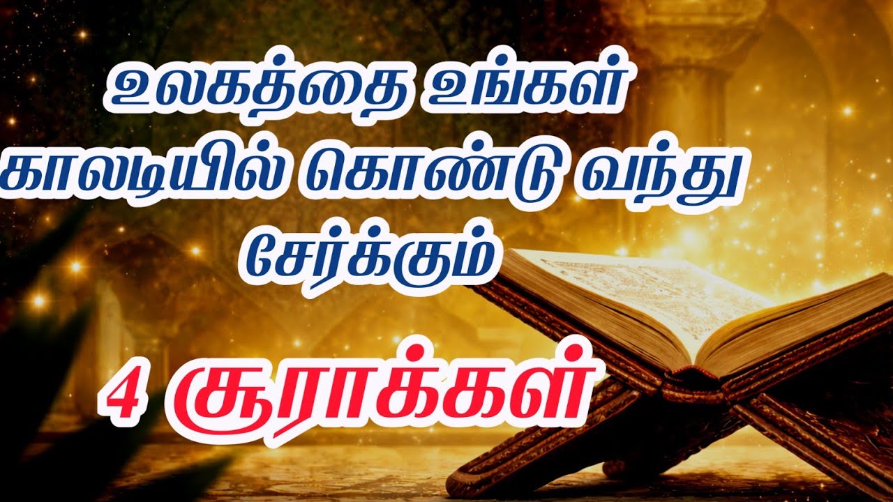 இந்த 4 சூராவையும் ஓதினால் உலகத்தையே உங்கள் காலடியில் கொண்டு வந்து சேர்க்கும்┇Dua in Tamil┇Dua┇