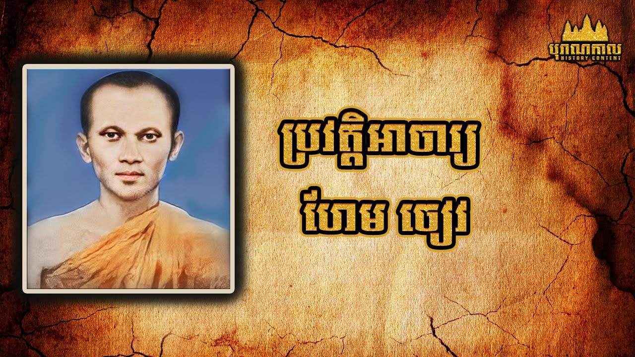 ប្រវត្តិ អាចារ្យ ហែម ចៀវ