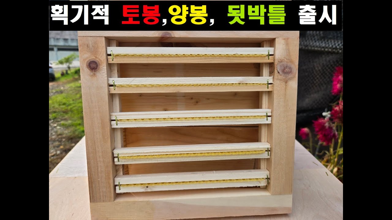 획기적인 토봉, 양봉, 됫박틀 출시