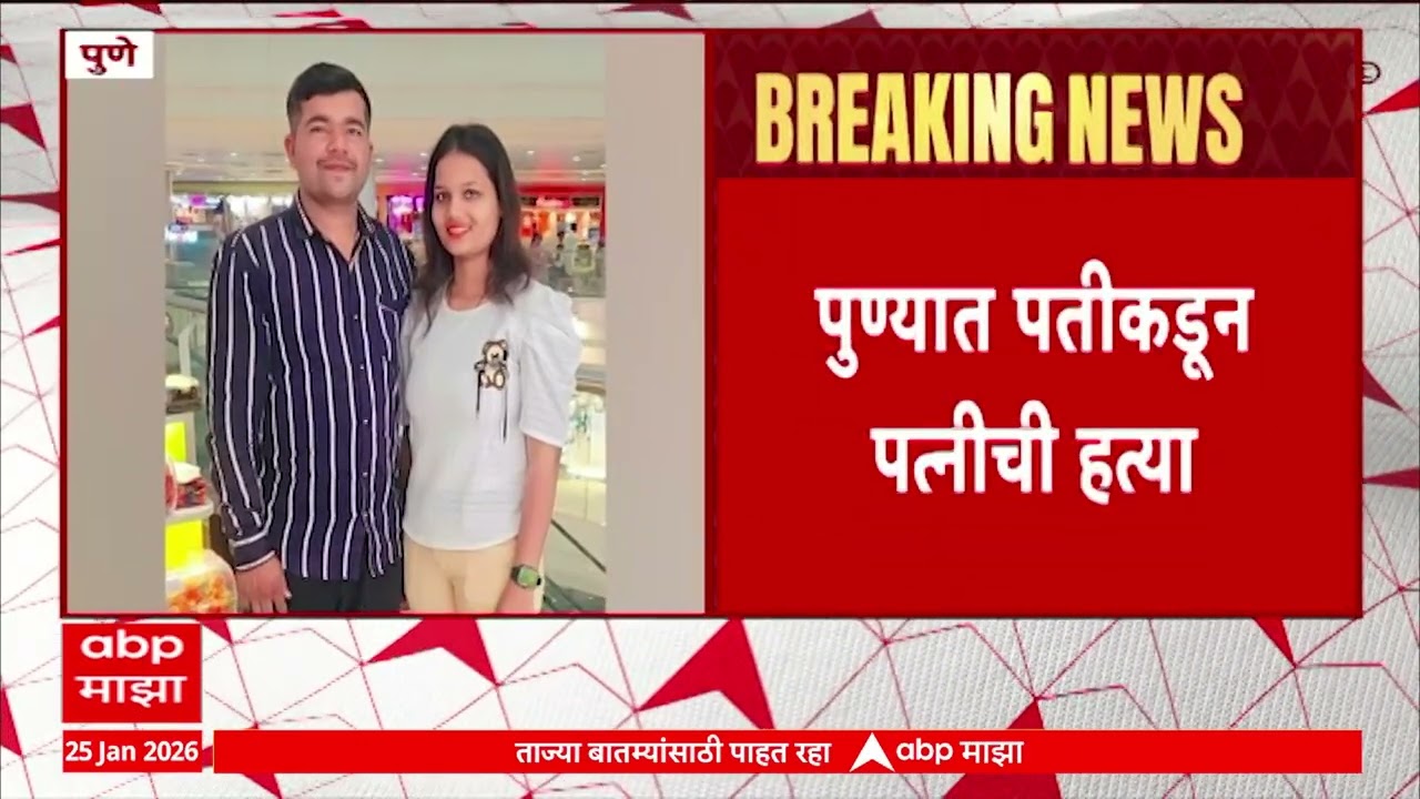 Pune Crime News : वारंवार सोन्याचे दागिने मागत असल्याने पुण्यात पतीकडून पत्नीची हत्या