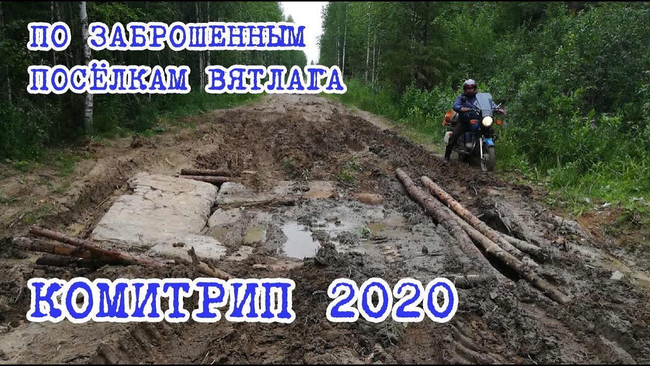 Комитрип 2020. По заброшенным посёлкам Вятлага.