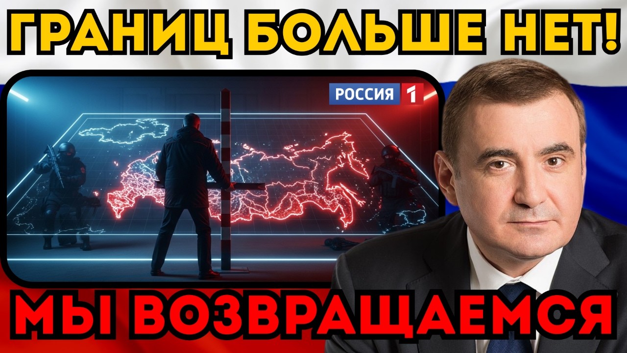 ГРАНИЦ БОЛЬШЕ НЕТ! 🚩 Алексей Дюмин начал операцию по возвращению земель СССР.