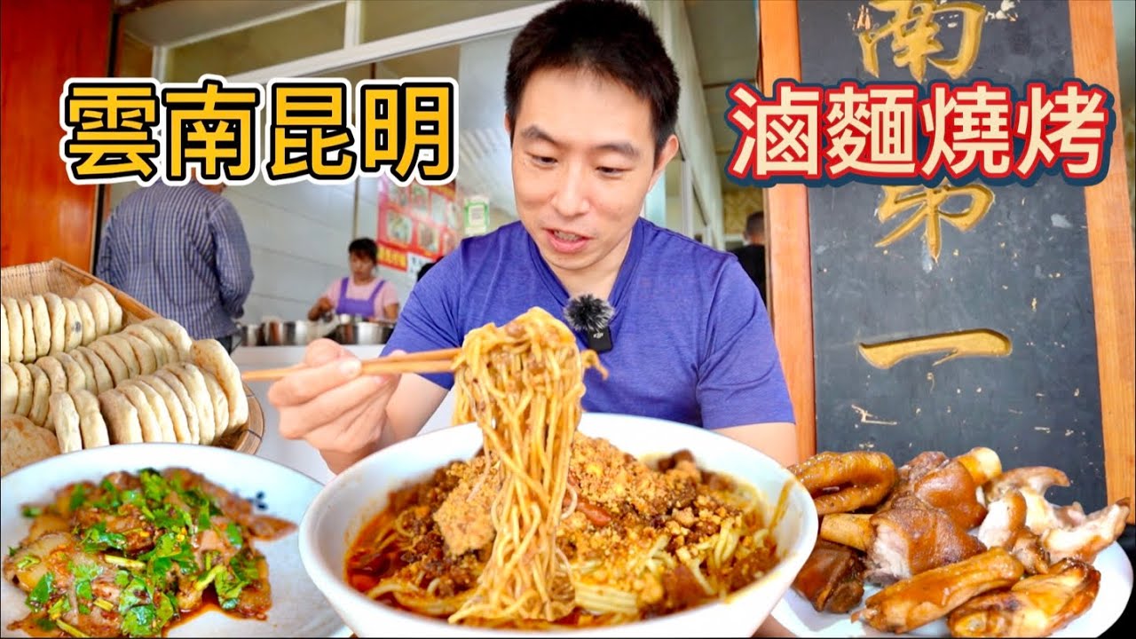 雲南昆明千年古鎮特色小吃，12元甜滷面 vs 66元滷味燒烤，哪個比較值？