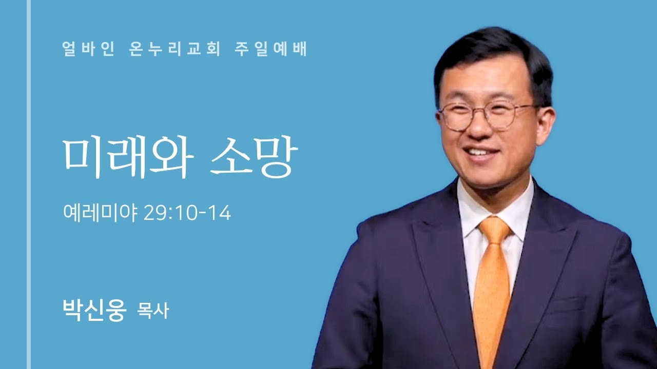 [얼바인 온누리교회] 미래와 소망 | 예레미야 29:10-14 | 박신웅 목사ㅣ250817