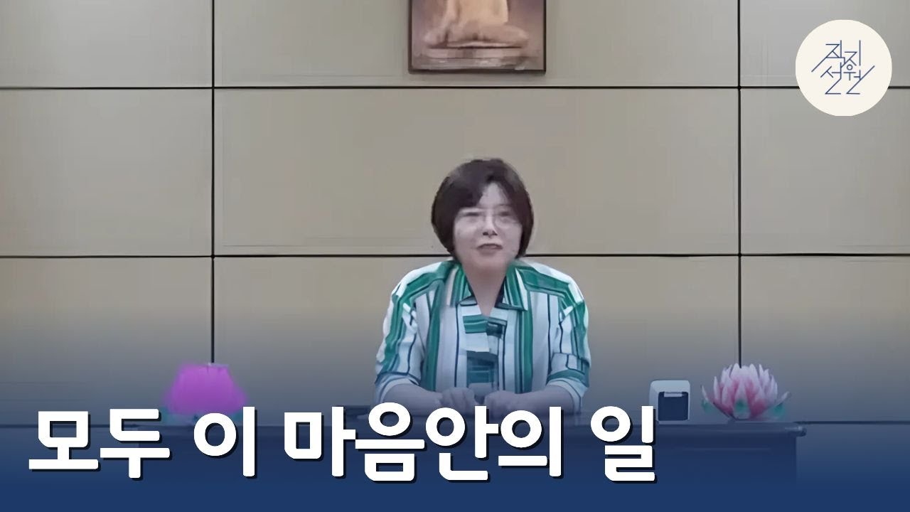 모두 이 마음 안의 일