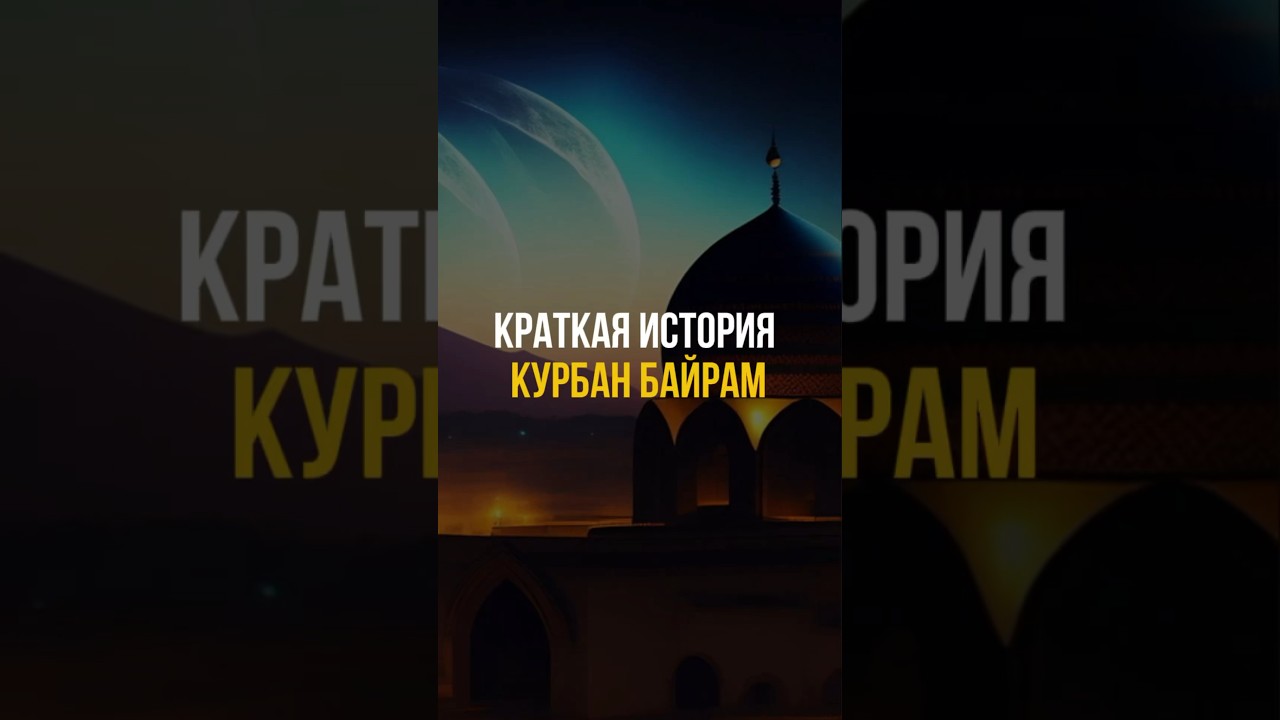 Возникновение праздника Курбан Байрам!