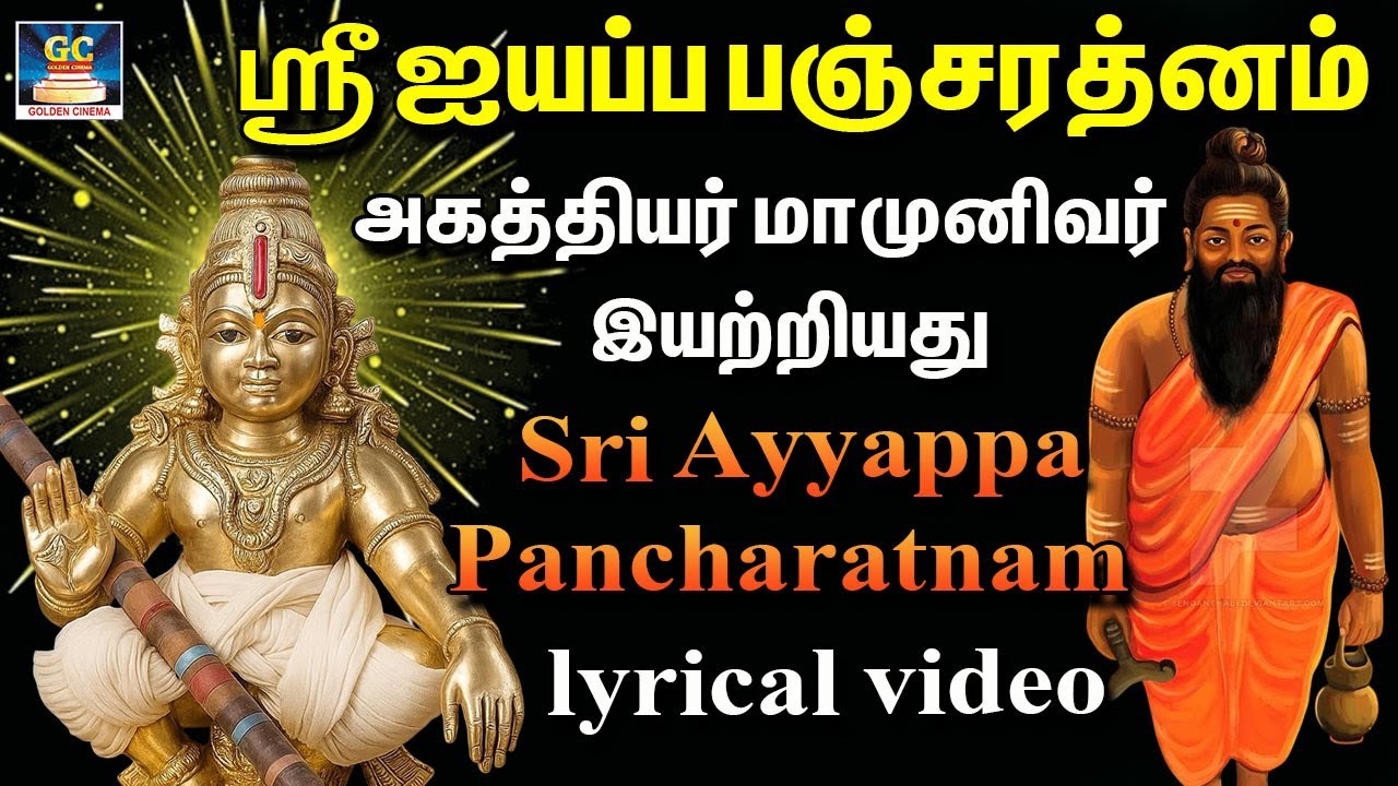 ஸ்ரீ ஐயப்ப பஞ்சரத்னம் | Sri Ayyappa Pancharatnam |அகத்தியர் இயற்றியது |  Tamil 4K  | GoldenCinema