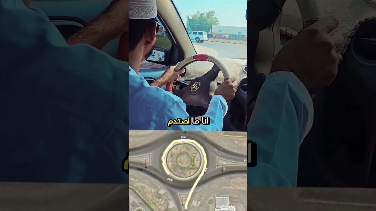 كيف اهيئ سيارتي قبل لا أدخل للدوار #سلطنة_عمان #دوار #تعليم_السياقة #car #اكسبلور