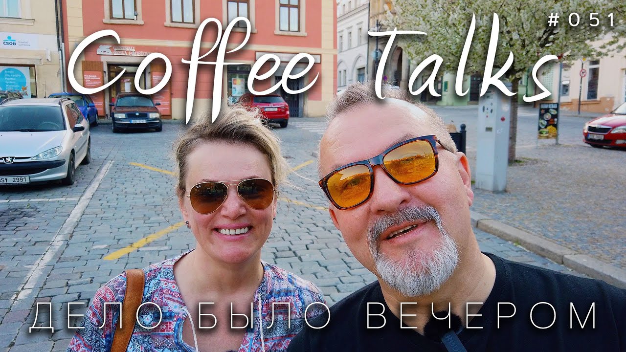 Дело было вечером, делать было нечего! Не желаете прогуляться с нами? Кутна Гора Coffee Talks #051
