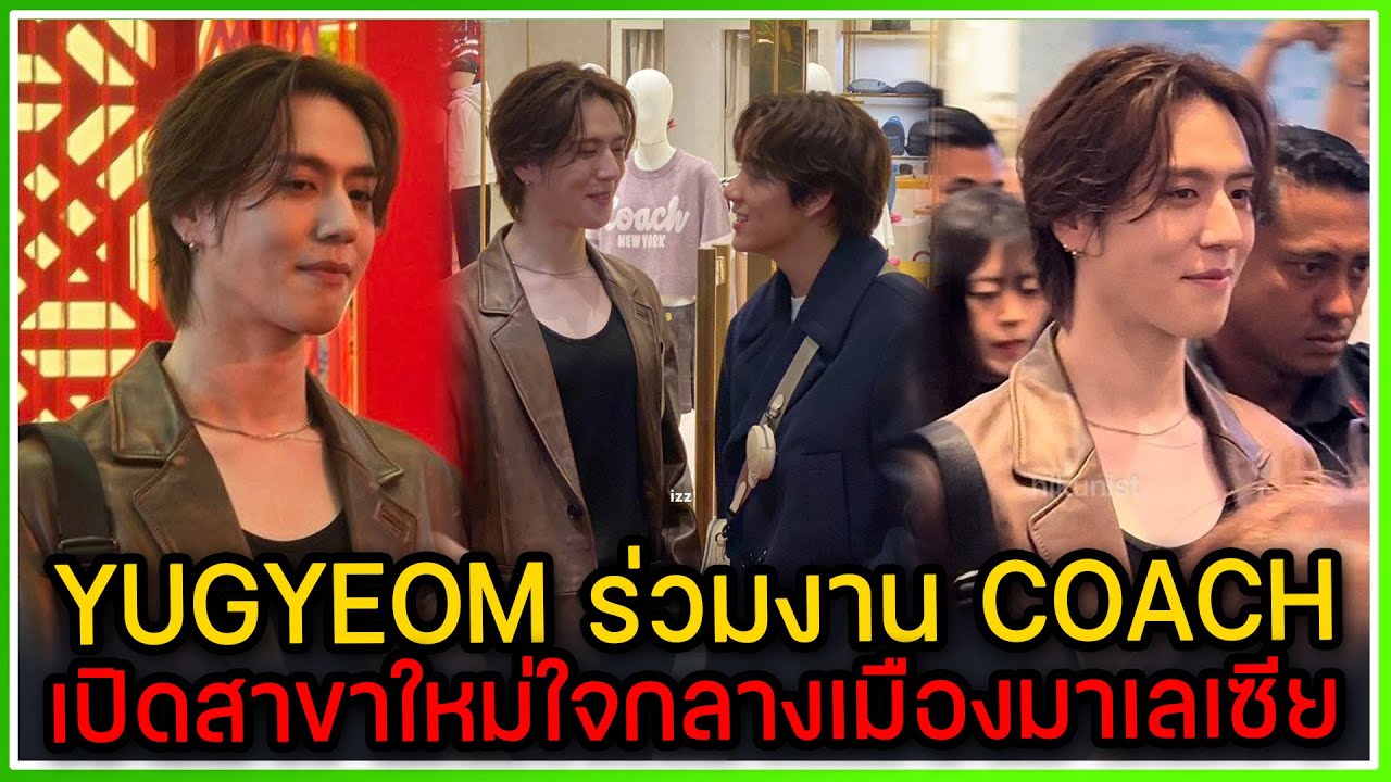 YUGYEOM ออร่าสุดในงาน COACH เปิดสาขาใหม่ห้าง The Exchange TRX ประเทศมาเลเซีย [2024-02-02]