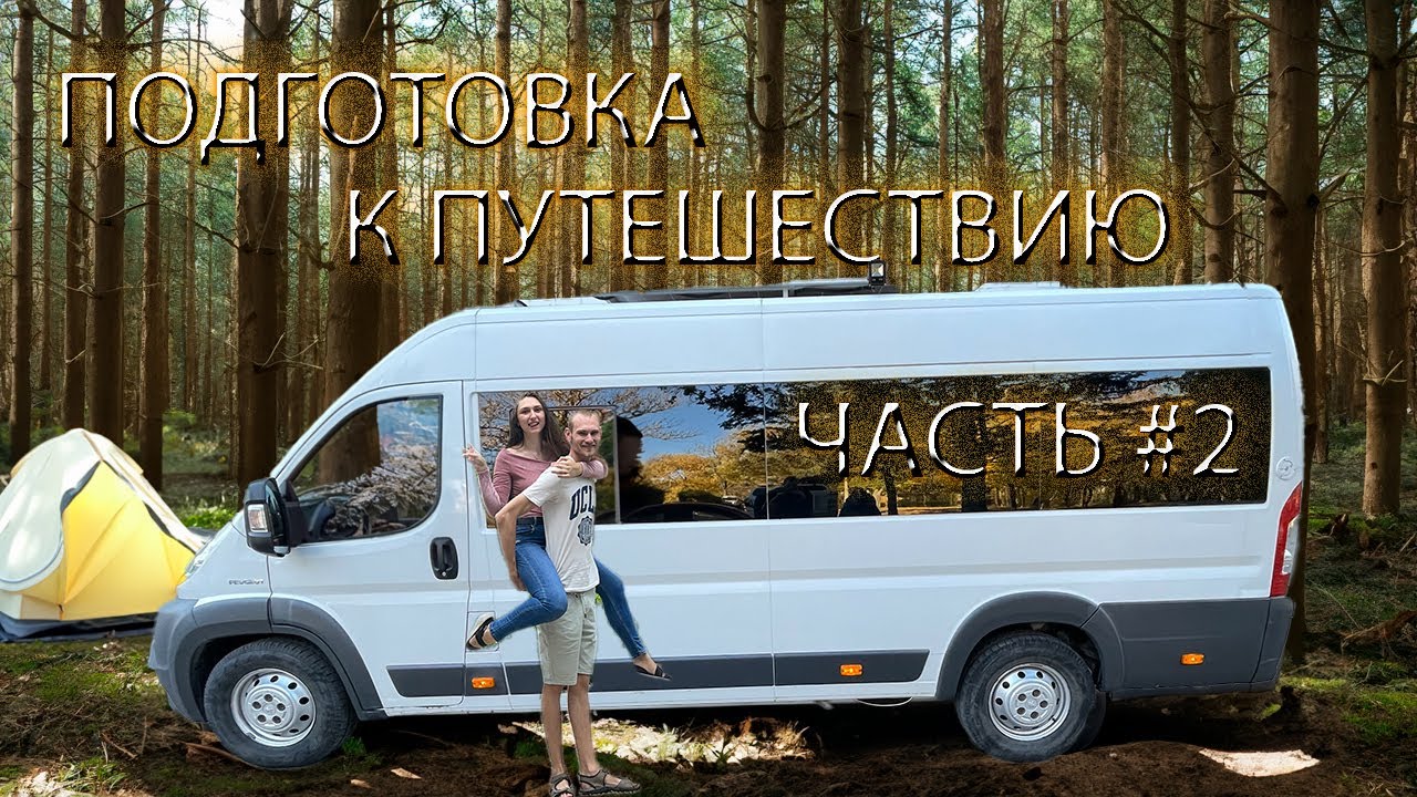 СТРОИМ АВТОДОМ #16 Подготовка к путешествию. Часть 2