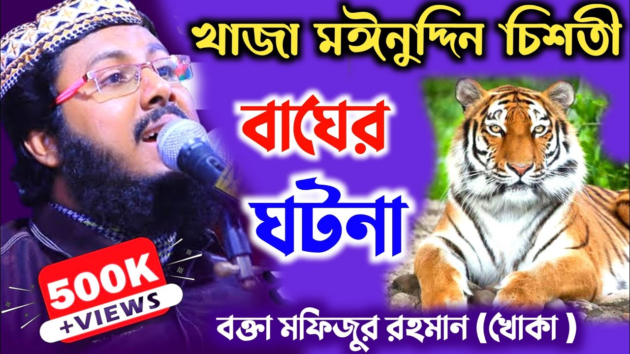 খাজা মইনুদ্দিন চিশতী ও বাঘের ঘটনা। মফিজুর রহমান (খোকা) ওয়াজ। khoka maulana Mofijur Rahman waz 2021