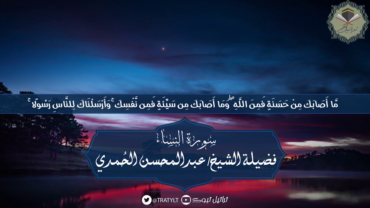 قناة تراتيل | ماتيسر من سورة النساء يتلوها فضيلة الشيخ/ عبدالمحسن الحُمدي