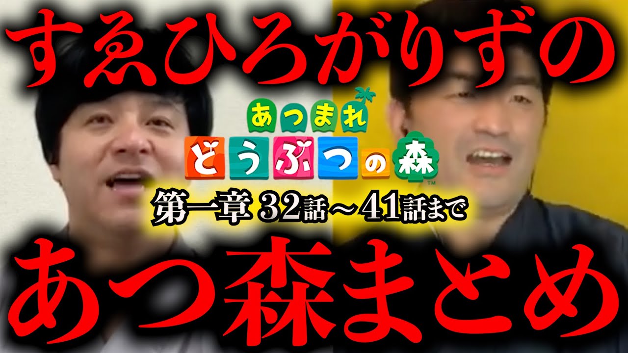 【あつ森 総集編】あつまれどうぶつの森をすゑひろがりずが狂言風ゲーム実況してみた！32〜41話まとめ