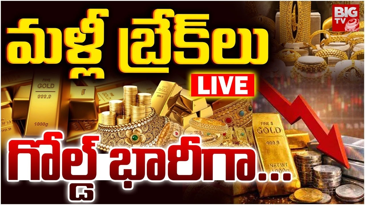 Gold Price Today LIVE | Bullion Market | మళ్లీ బ్రేక్&zwnj;లు గోల్డ్&zwnj; భారీగా... | Gold Rate | BIG TV