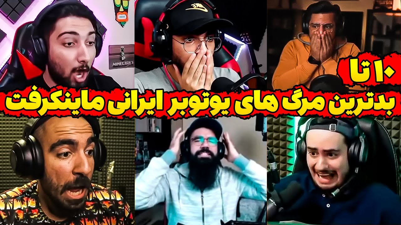ده تا از بدترین مرگ های یوتوبرای ایرانی در ماینکرفت