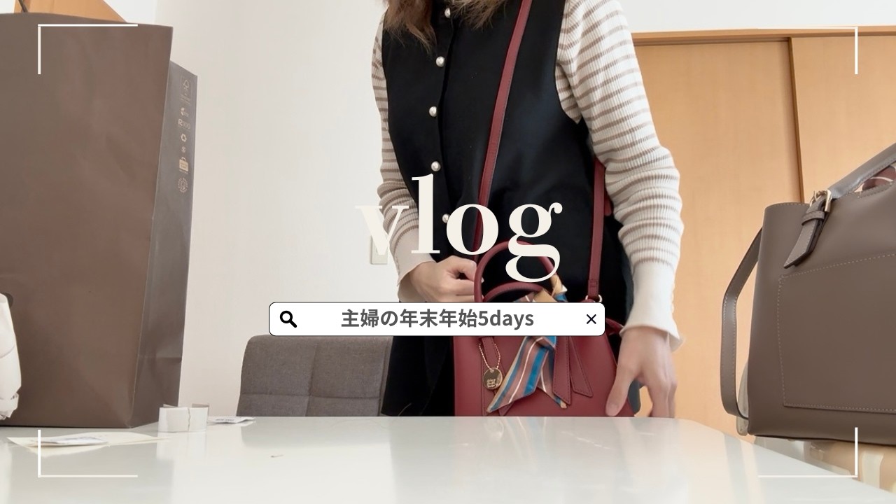 【vlog】主婦のリアルな年末年始の様子5days/ひとり時間と購入品、プレゼント紹介/家族でおでかけetc..