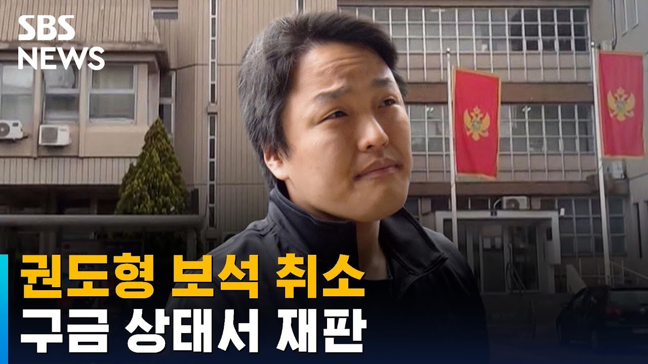 '테라 &middot; 루나' 권도형 보석 취소&hellip;구금 상태서 재판 / SBS