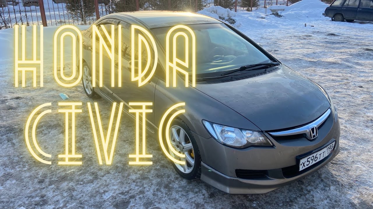 Honda civic 8 если ты молод и горяч.  Что осталось спустя 13 лет?