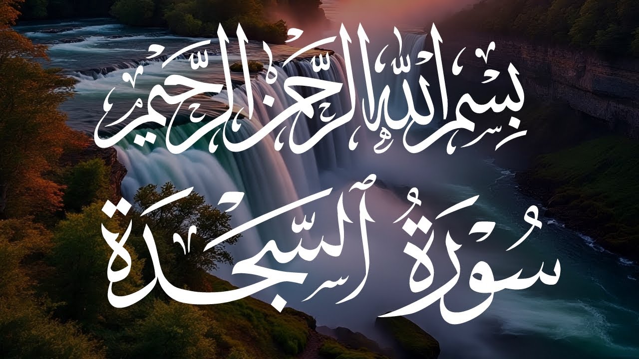 ❣️سورة❣️السجدة❣️ القارئ عبد الغني حوا