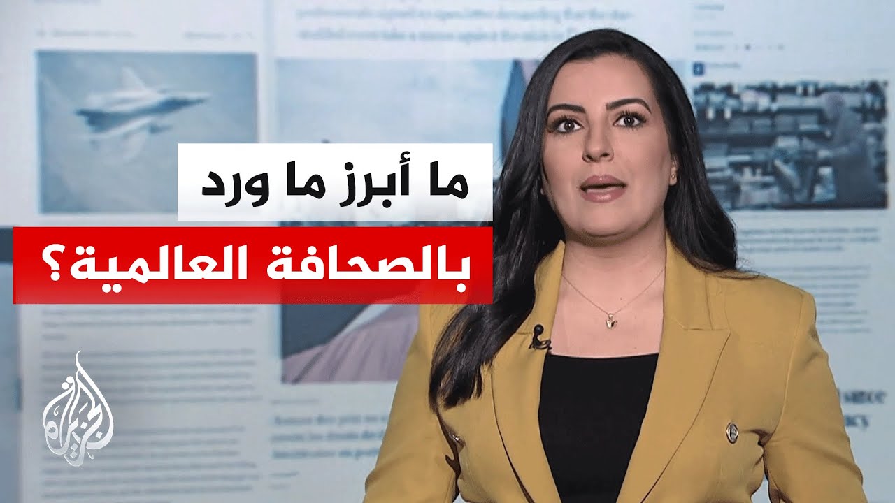 جولة الصحافة | نيويورك تايمز: عدم جاهزية القوات الأمريكية سببا في إرجاء شن حرب على إيران