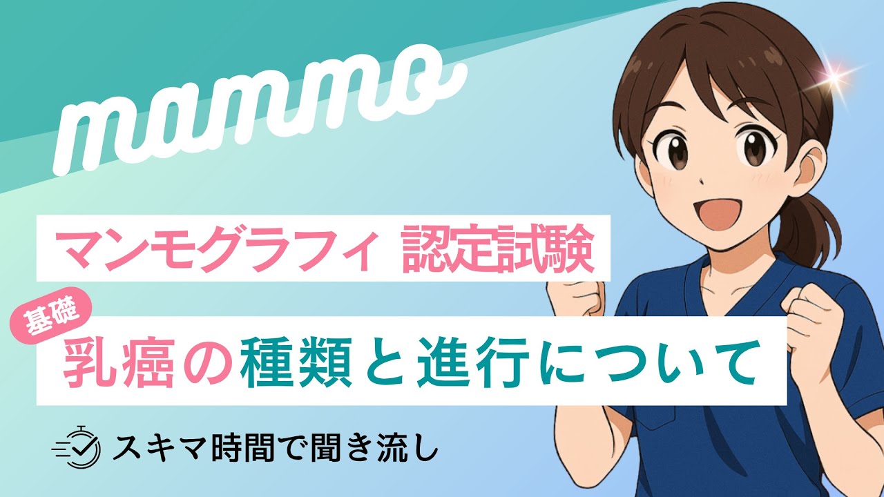 【基礎】乳がんの種類と進行について/マンモグラフィ認定試験