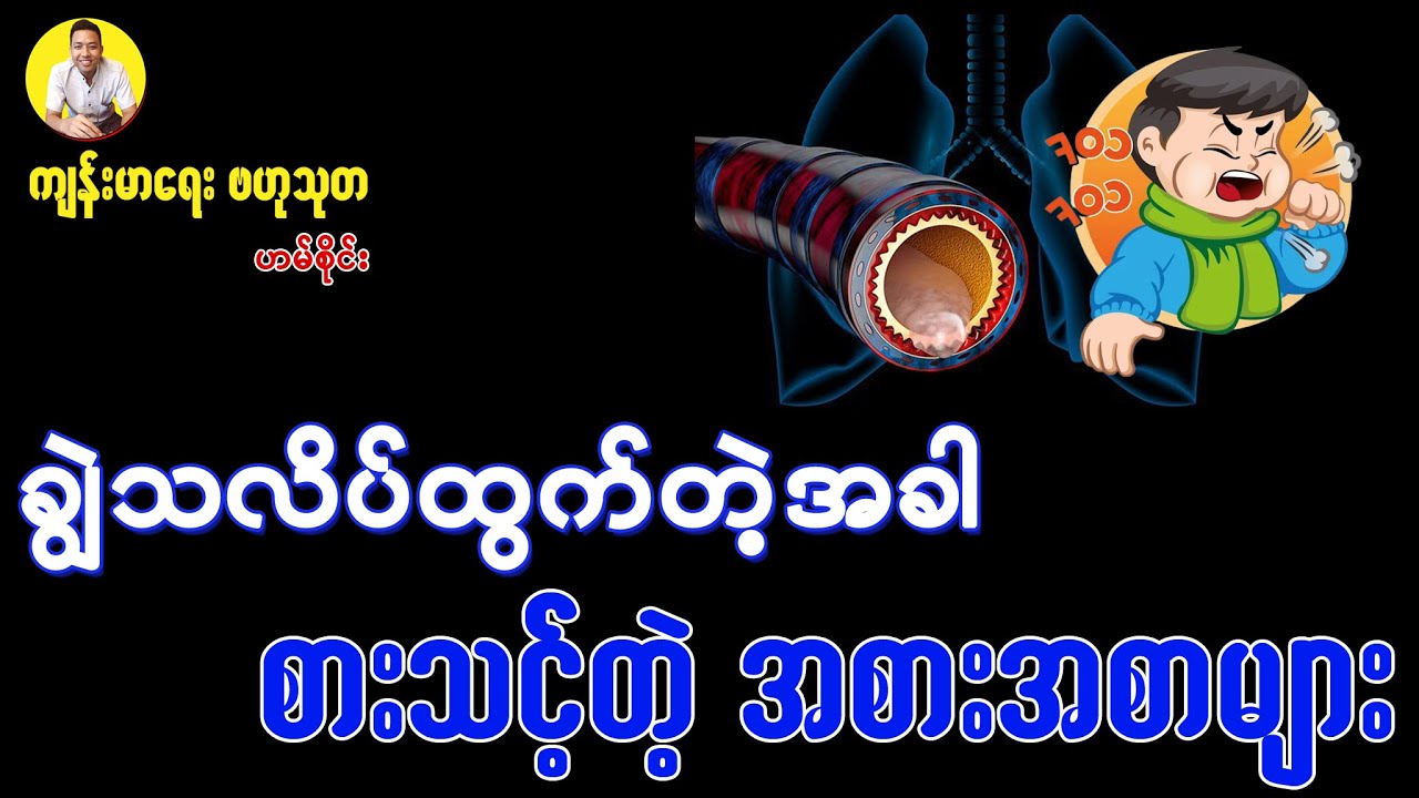 ချွဲသလိပ်ထွက်တဲ့အခါ စားသင့်တဲ့ အစားအစာများ