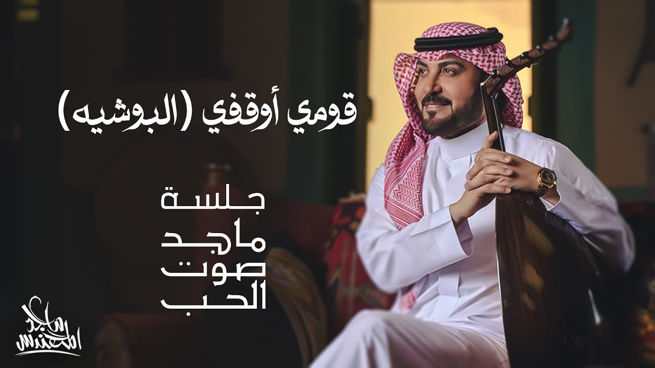 ماجد المهندس - قومي أوقفي (البوشيه) | جلسة ماجد صوت الحب