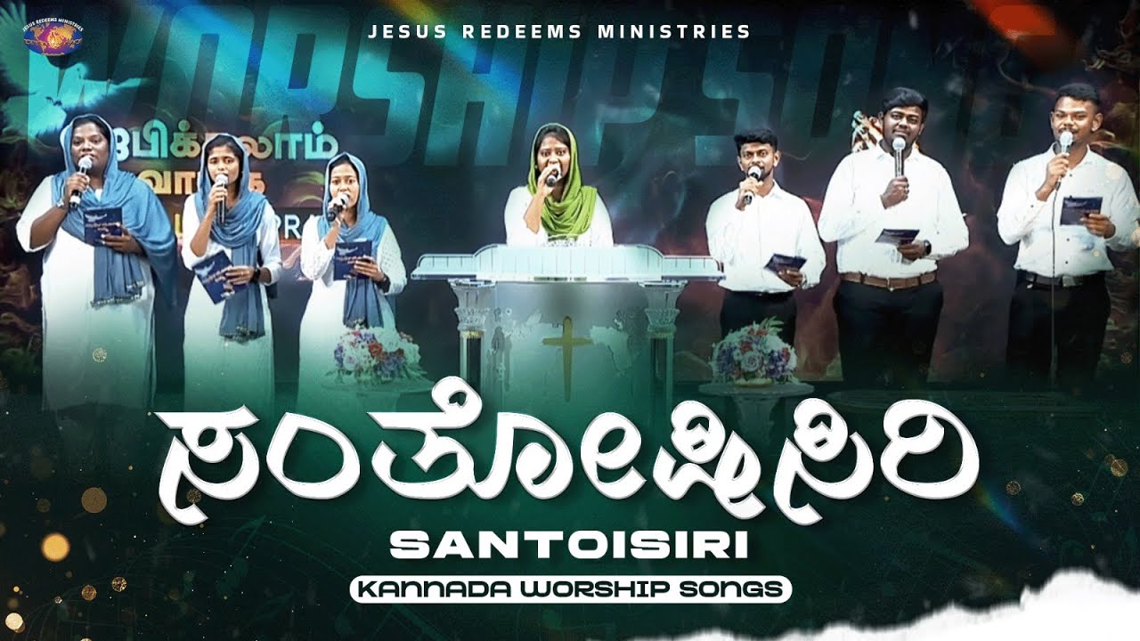 ಸಂತೋಷಿಸಿರಿ! || Santosisiri || Kannada Christian Song || Jesus Redeems