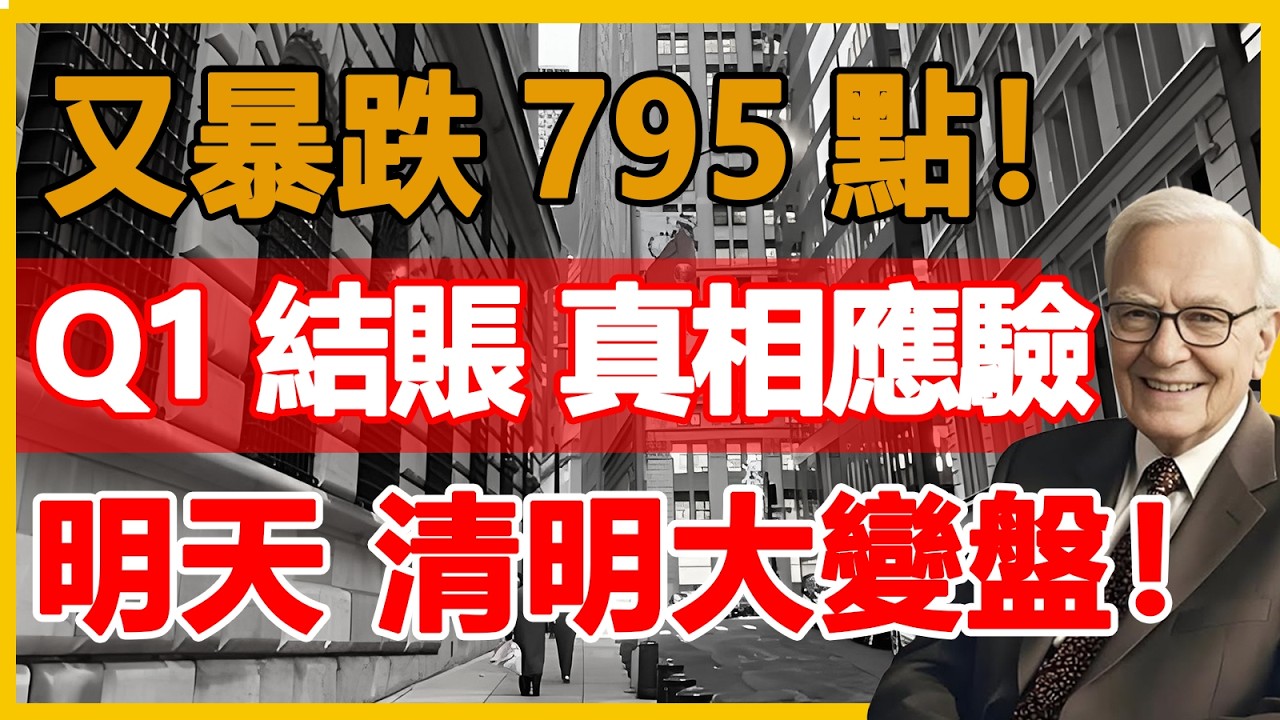【全網唯一神準】Q1結帳大屠殺 795 點殘酷應驗！老頭昨天警告你聽了嗎？明起 Q2 資金大換血，迎接「清明變盤」，這 2 檔低價黑馬準備暴賺！