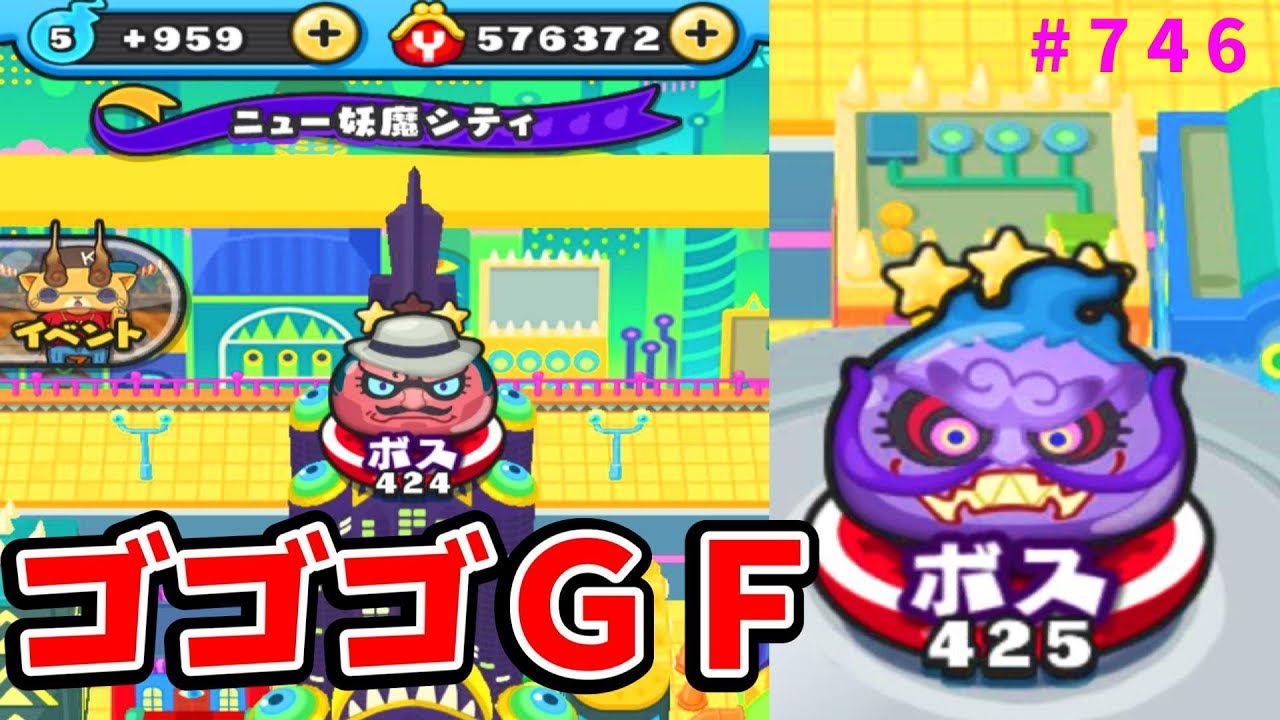 妖怪ウォッチぷにぷに【妖怪ウォッチ３のラスボス】ゴゴゴGF空想ユメミガチーノ！さとちん