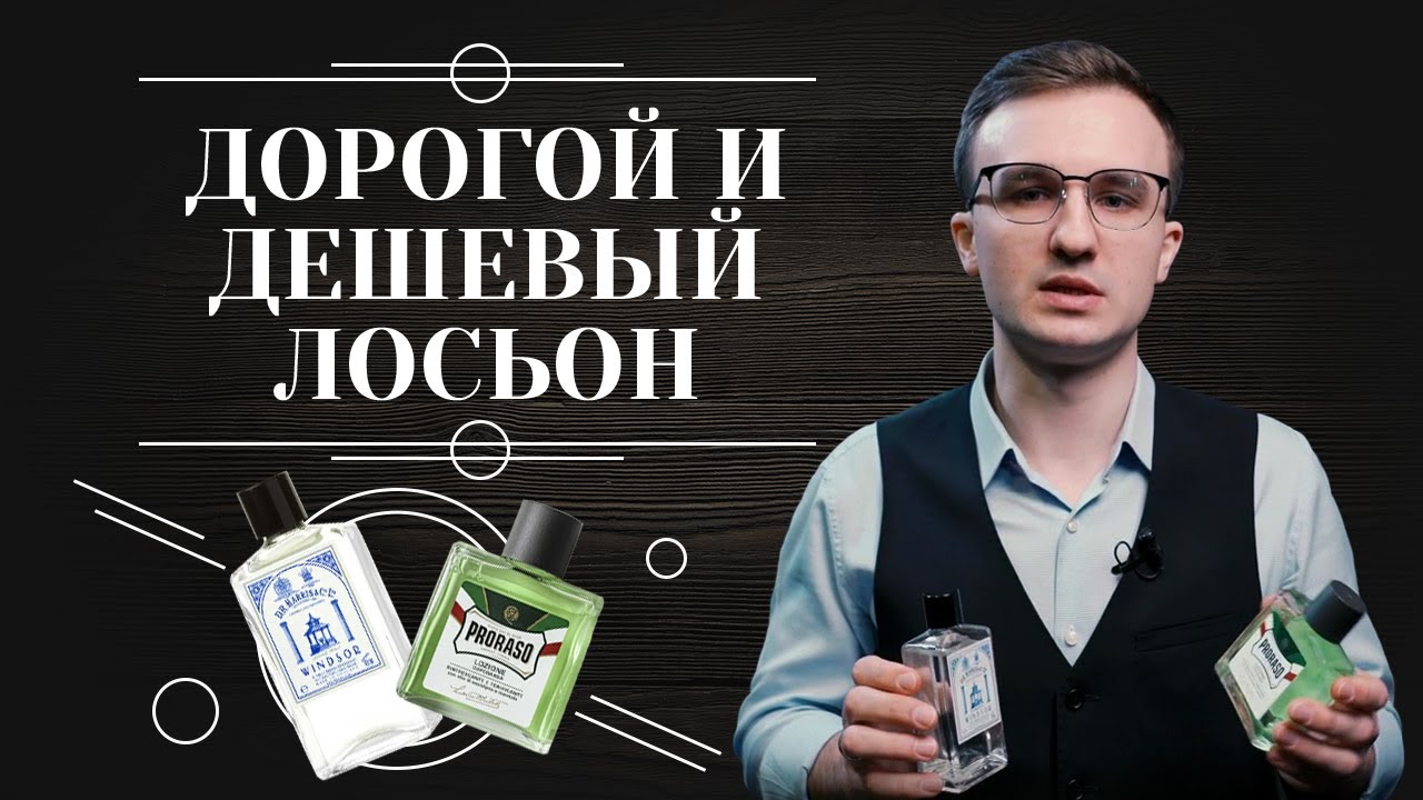 Дорогой и дешевый лосьон после бритья. Cтоит ли переплачивать за средство после бритья.