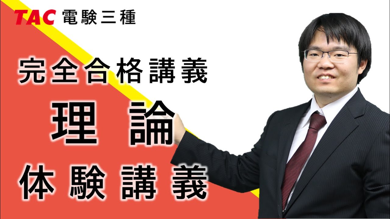 基礎からわかる電験三種「理論」｜完全合格講義 理論 第1回（前半）