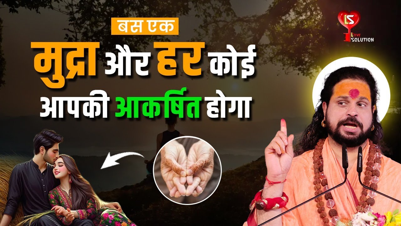 बस एक मुद्रा और हर कोई आपकी ओर आकर्षित होगा #LoveSolutions #Couples #relationshipproblems #astrology