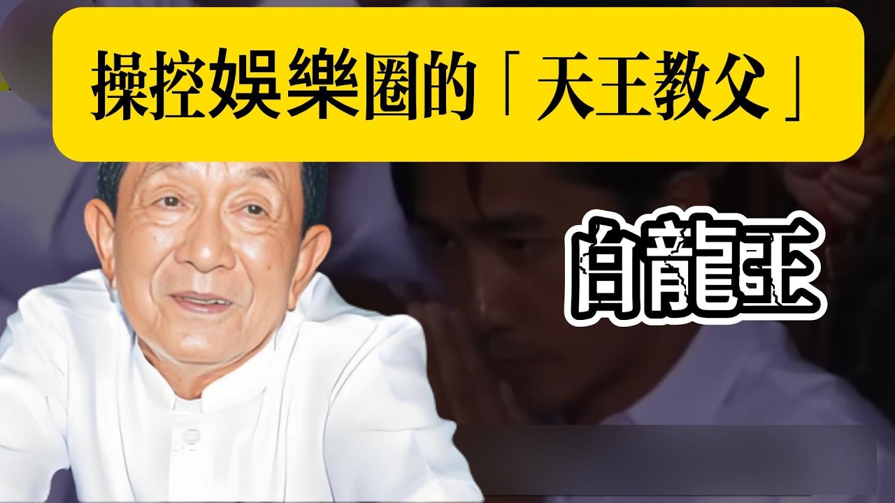從修車工到操控香港娛樂圈的「天王教父」！白龍王收服劉德華、梁朝偉的手段，男人一定要看懂！