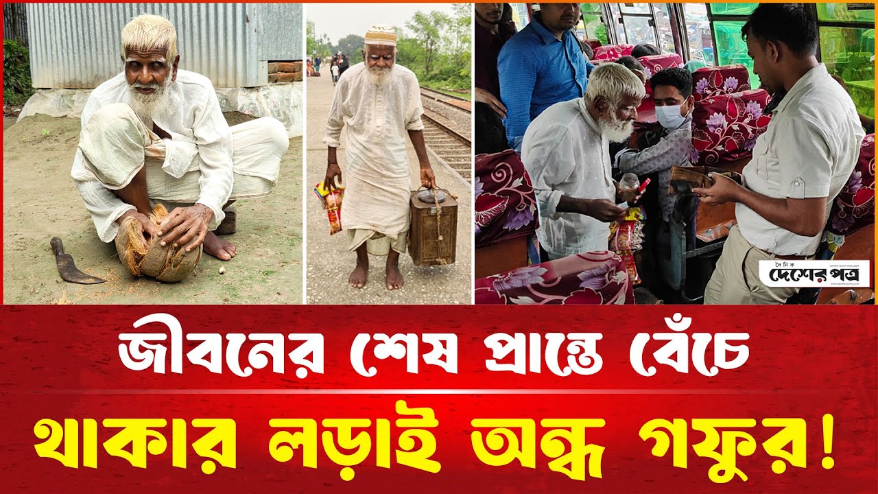 জীবনের শেষ প্রান্তে বেঁচে থাকার ল'ড়াই ৭৮ বছরের অ'ন্ধ বৃ'দ্ধ গফুর! | দেশেরপত্র | Desherpotro