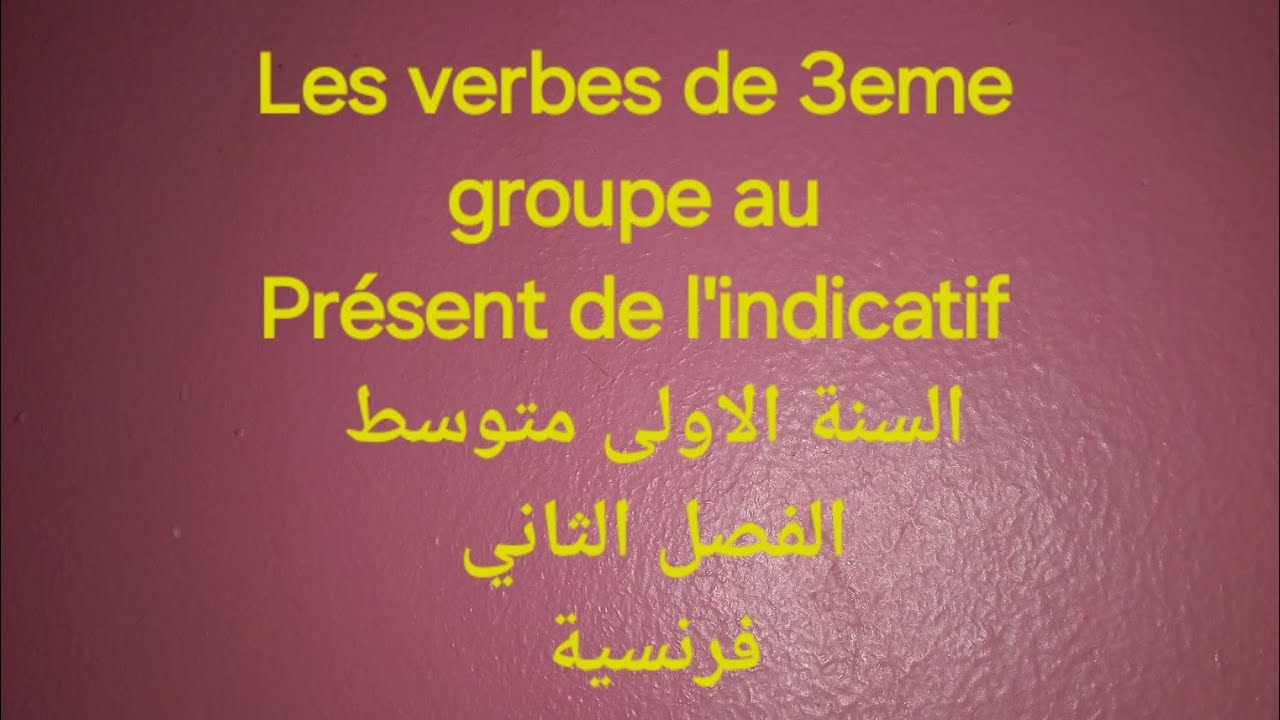 Les verbes de 3eme groupes au présent de l'indicatif السنة الاولى متوسط 1AM